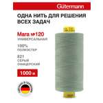 Нитки для шитья Mara №120 Guttermann 1000м цвет 821