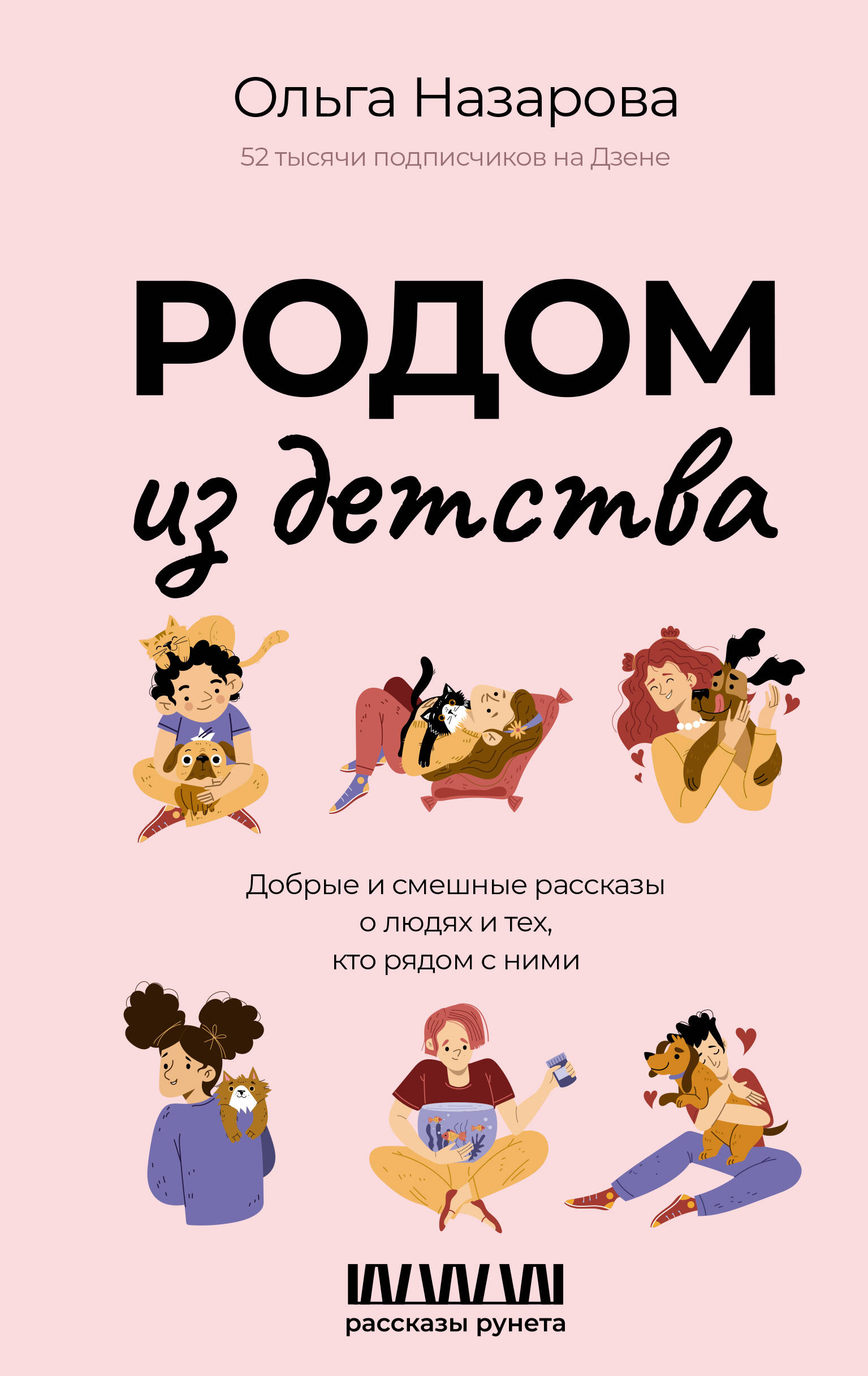 Книги АСТ Родом из детства Добрые и смешные рассказы о людях и тех кто рядом с ними - фото 1
