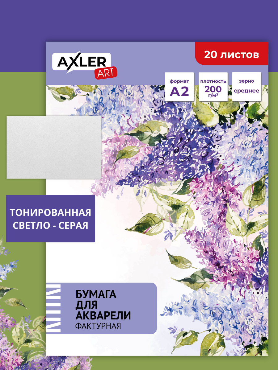 Художественная бумага AXLER для акварели 20 лист. - фото 1