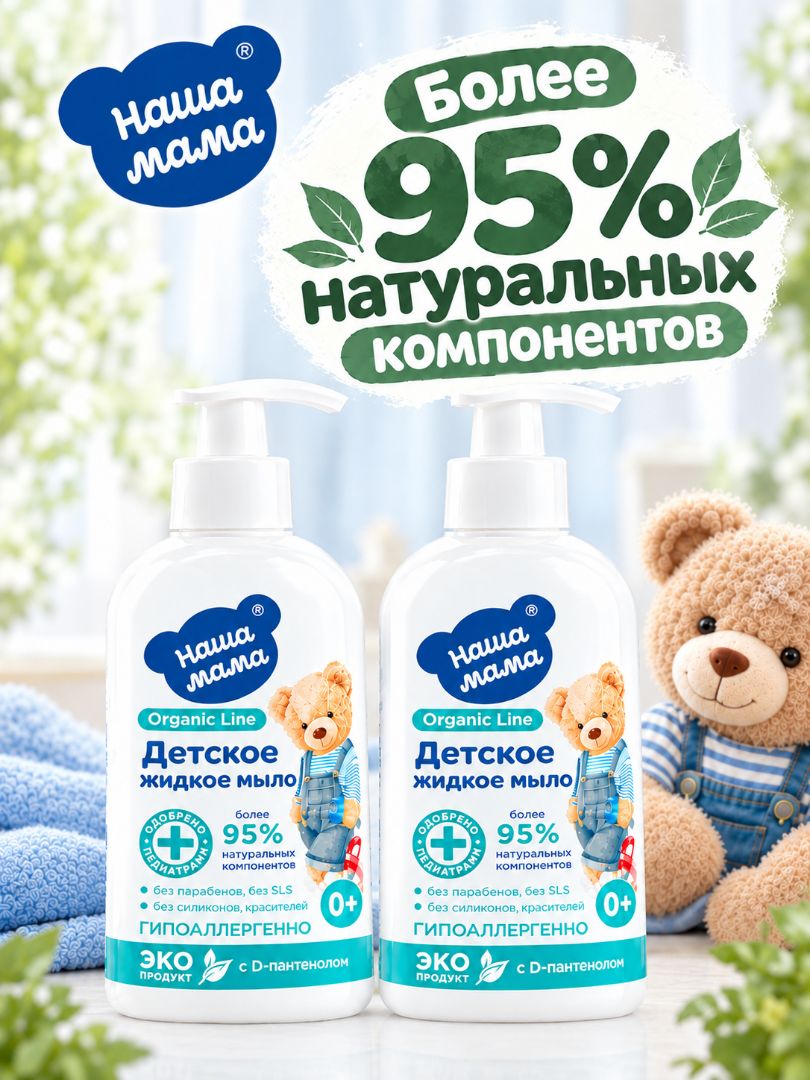 Мыло жидкое Наша Мама Organic Line с D-пантенолом 0+ 2 шт. 300 мл - фото 7