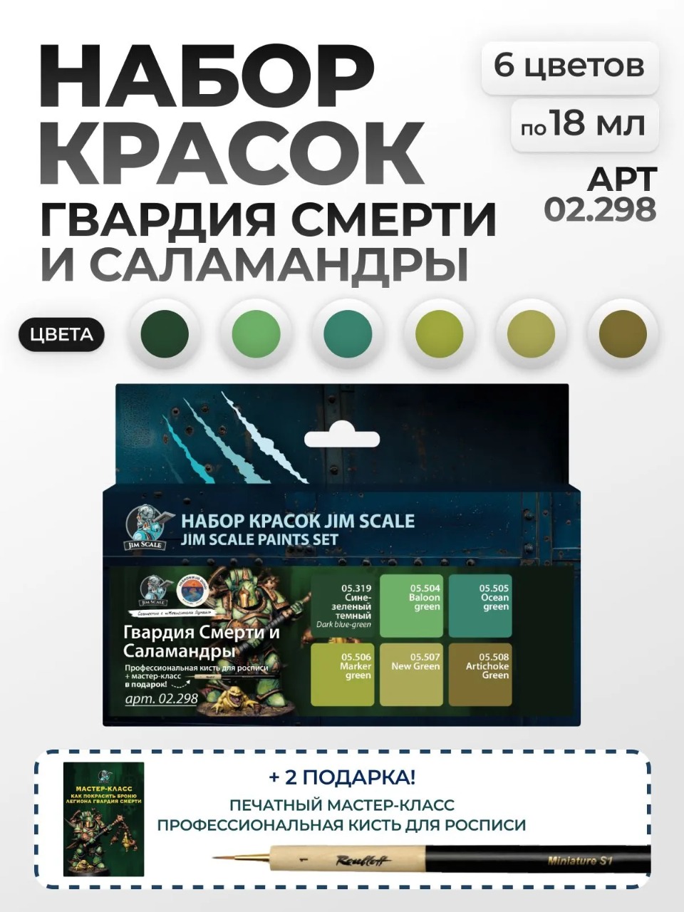 Набор акриловых красок Jim Scale "Гвардия Смерти и Саламандры" 6 цветов по 18мл 02.298 - фото 1