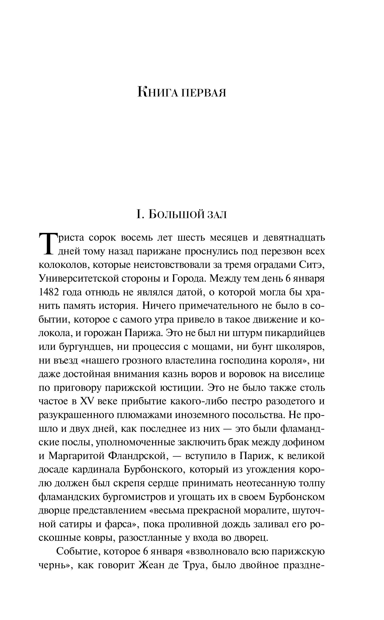 Книга Эксмо Собор Парижской Богоматери - фото 4