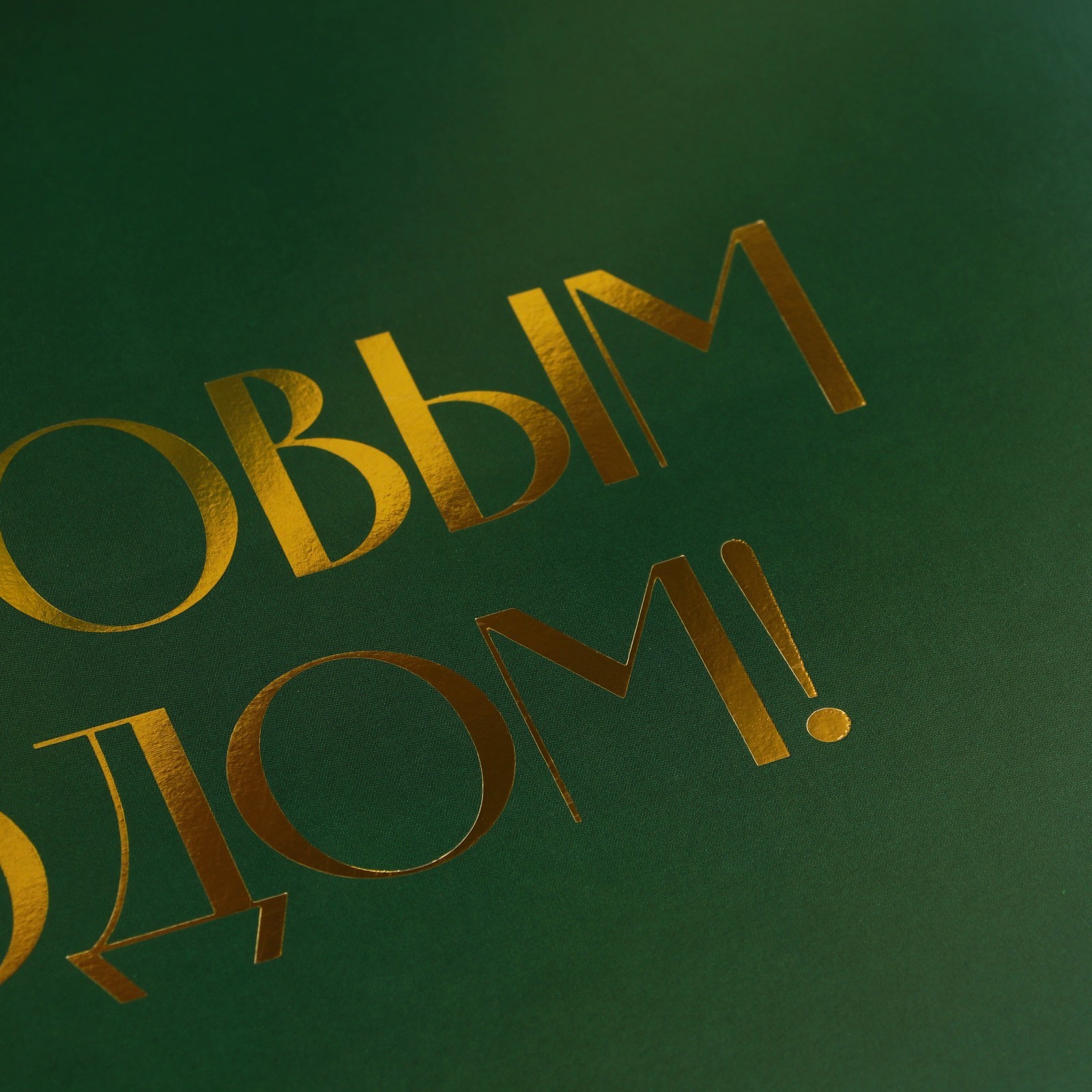 Складная коробка подарочная Дарите Счастье «С новым годом» тиснение зелёный 20 х 18 х 5 см - фото 3