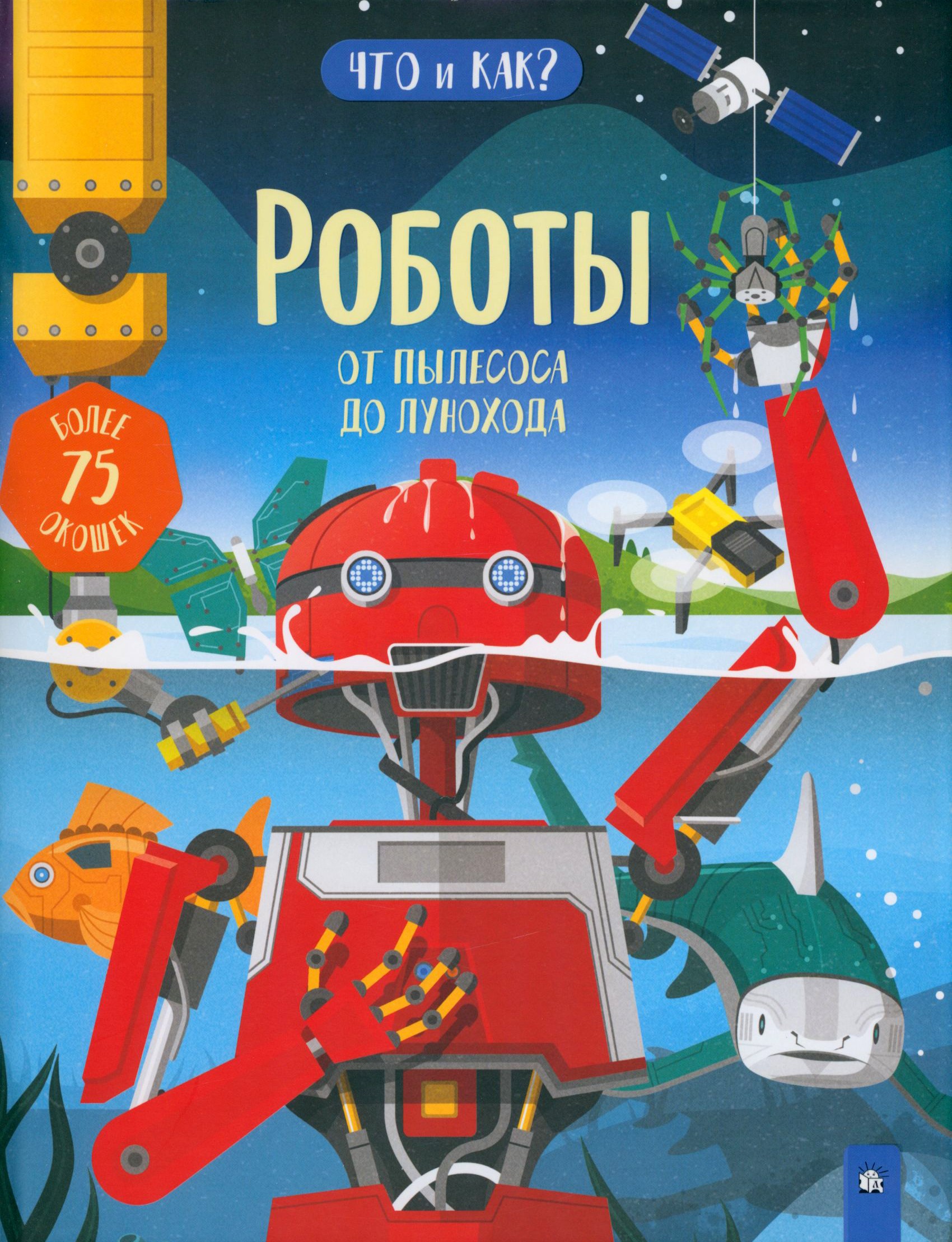 Книга Лабиринт Роботы. От пылесоса до лунохода - фото 1