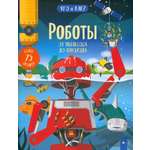 Книга Лабиринт Роботы. От пылесоса до лунохода