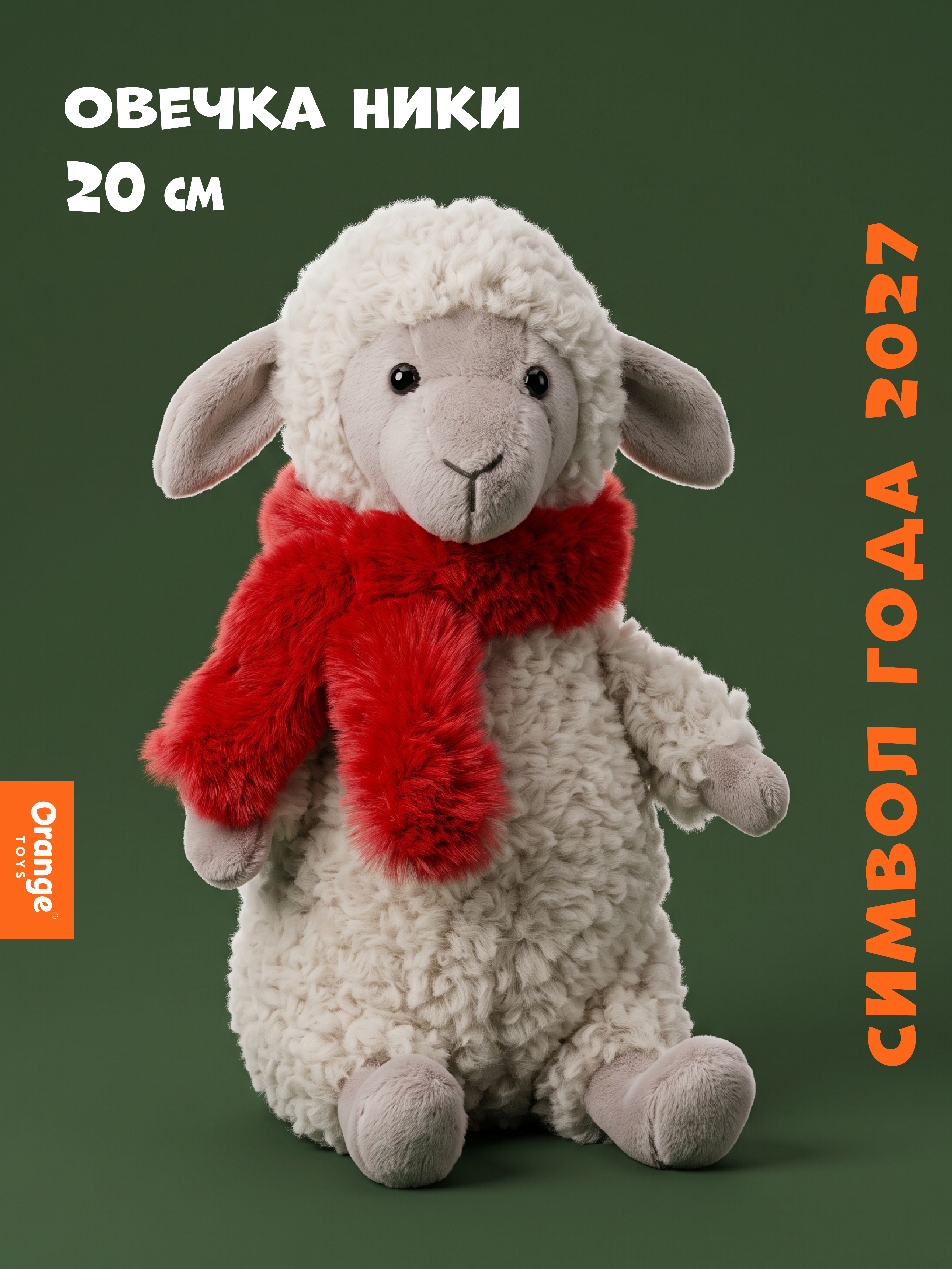 Мягкая игрушка Orange Toys Овечка Ники 20 см - фото 1