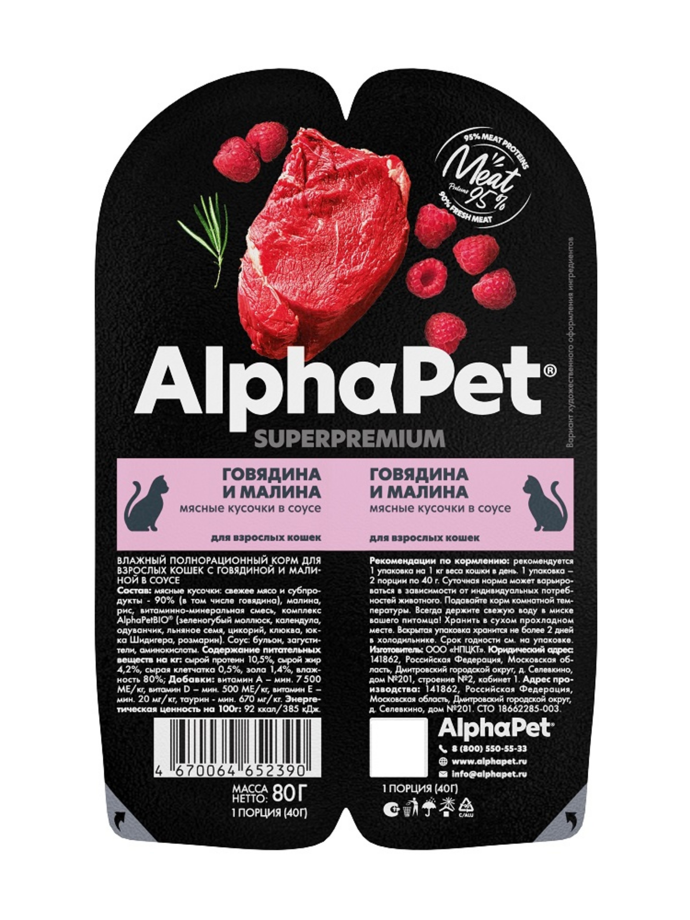 Изображение товара Влажный корм для взрослых кошек AlphaPet с говядиной и малиной Изображение товара Влажный корм для взрослых кошек AlphaPet с говядиной и малиной