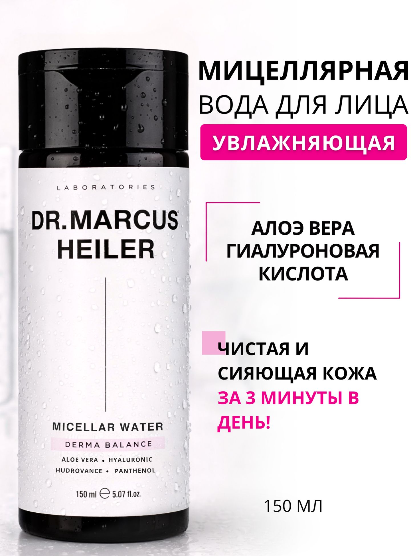 Мицеллярная вода DR. MARCUS HEILER Деликатное очищение 150 мл 1 шт. - фото 1