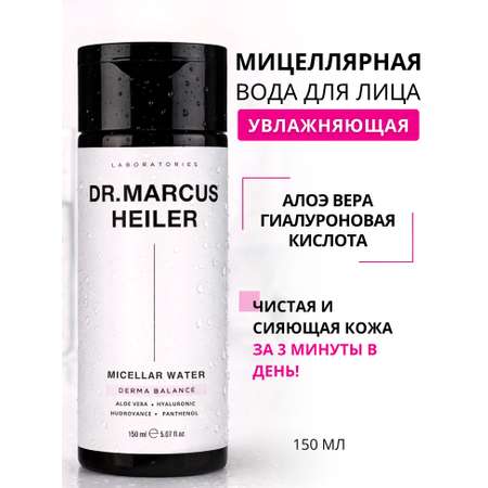 Мицеллярная вода DR. MARCUS HEILER Деликатное очищение 150 мл 1 шт.