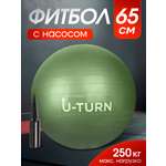 Фитбол U-TURN Бирюзовый 65 см