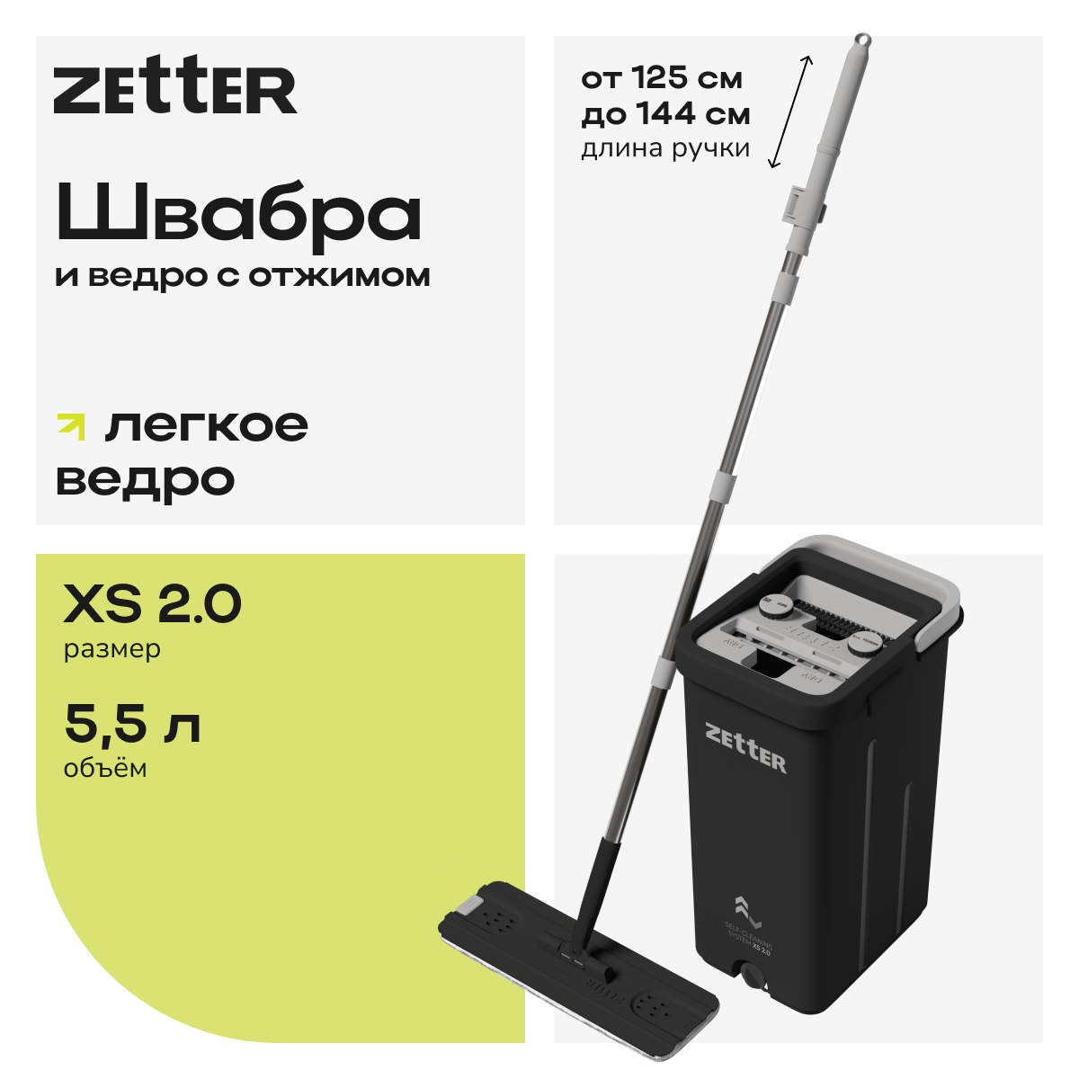 Швабра с отжимом и ведром Zetter XS 2.0 5,5 литров - фото 1
