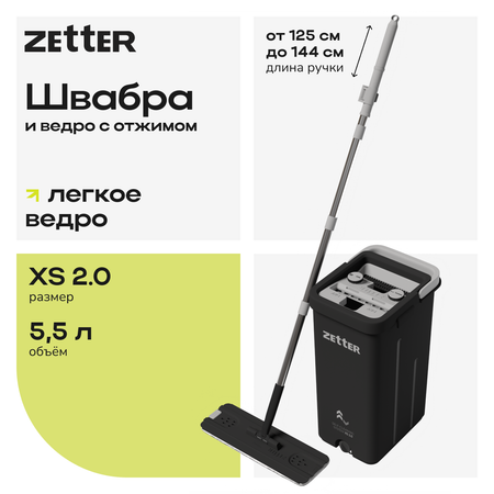 Швабра с отжимом и ведром Zetter XS 2.0 5,5 литров