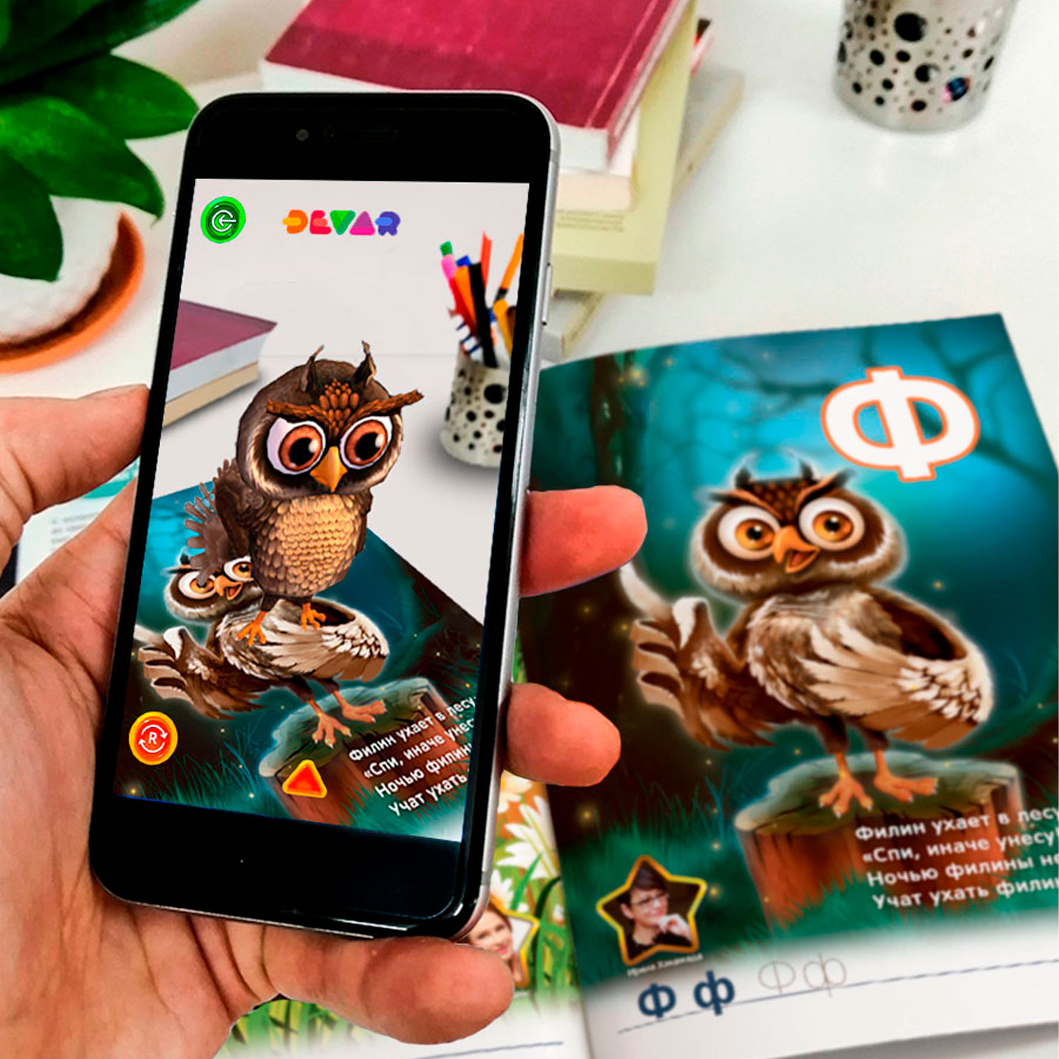 Книга DEVAR в дополненной реальности. Азбука 2.0 - фото 2