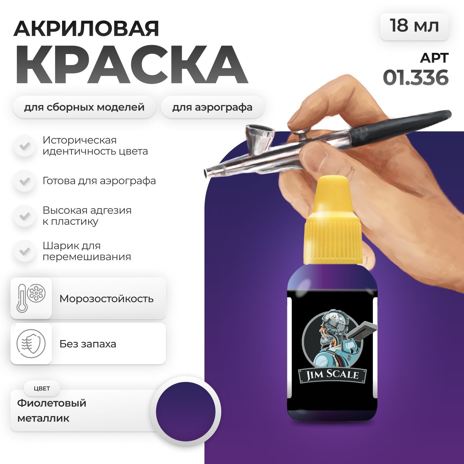 Акриловая краска для сборных моделей Jim Scale Фиолетовый металлик 01.336 - фото 1