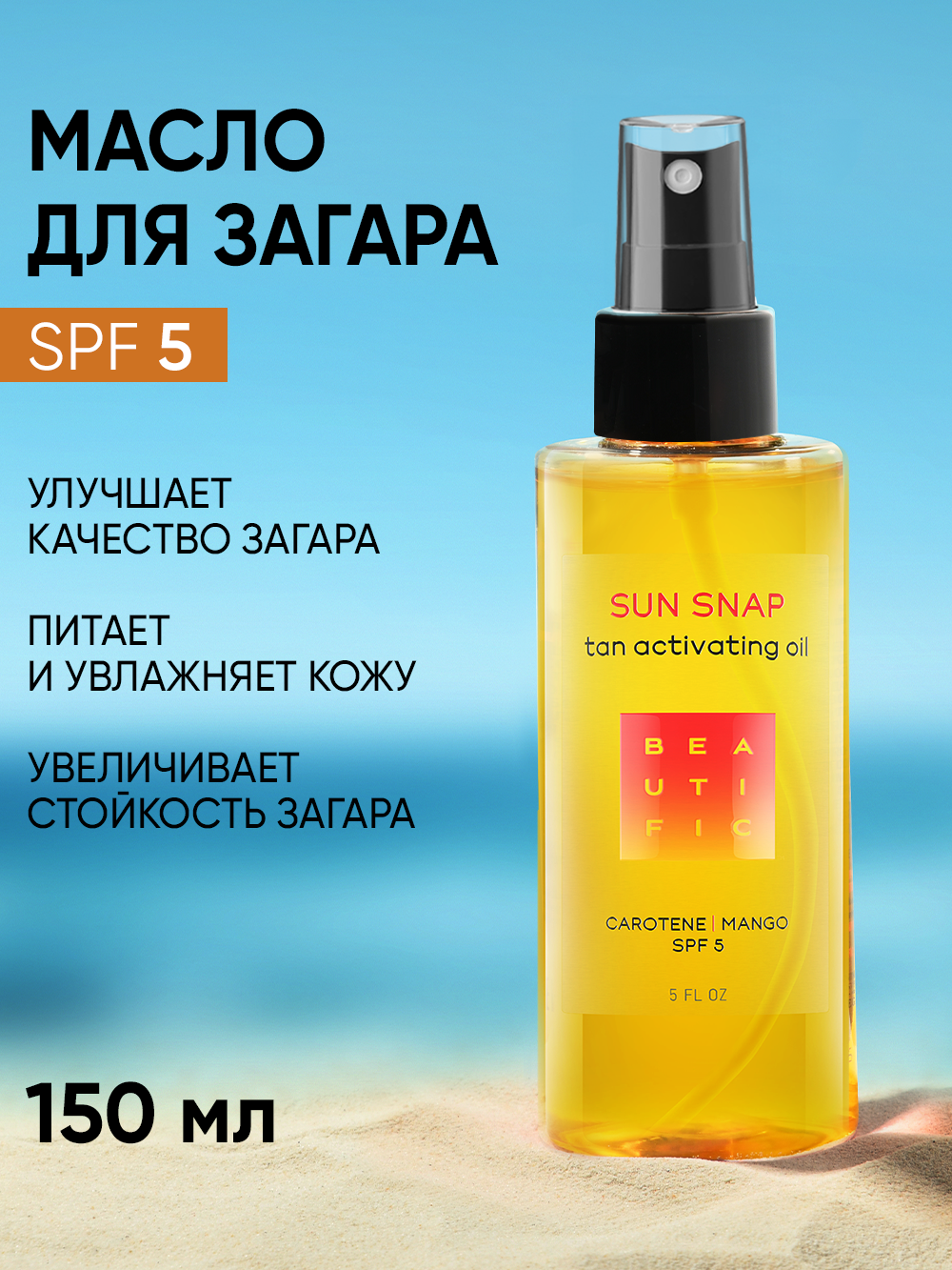 Масло для загара BEAUTIFIC Sun Snap для тела рук ног SPF 5 с натуральным каротином и манго 150мл - фото 1