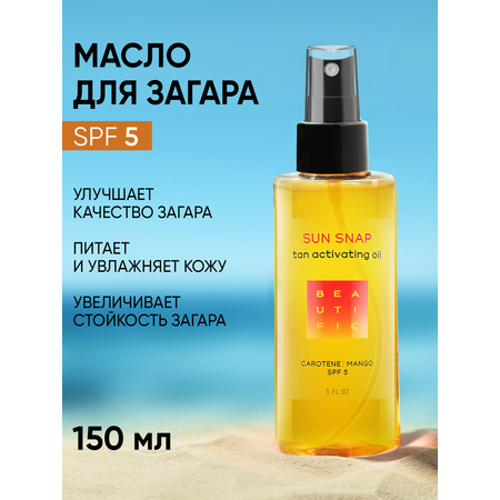 Масло для загара BEAUTIFIC Sun Snap для тела рук ног SPF 5 с натуральным каротином и манго 150мл
