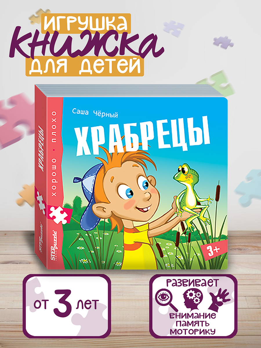 Игрушка Степ Пазл книжка Храбрецы Хорошо–плохо - фото 1