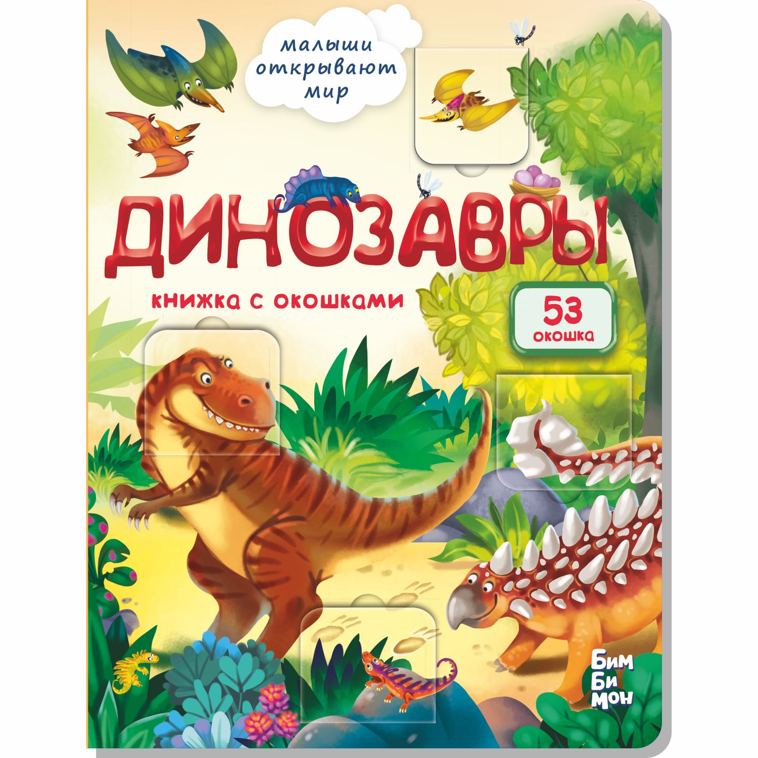 Набор книжек с окошками BimBiMon Динозавры и Моя первая анатомия - фото 2