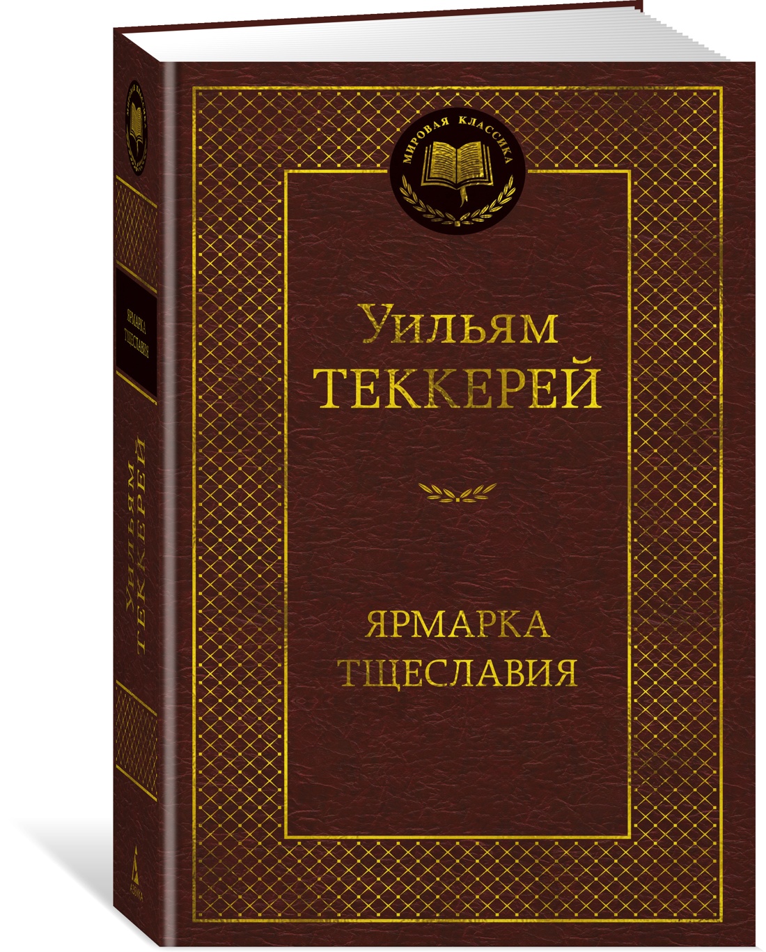 Книга АЗБУКА Мировая классика/Теккерей Уильям/Ярмарка Тщеславия. Роман без героя - фото 2