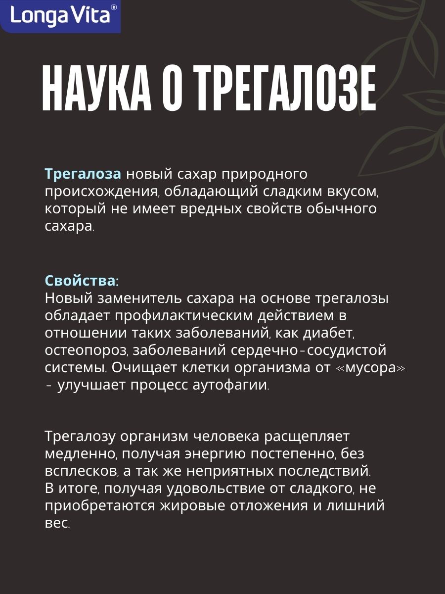 Трегалоза 300 г LONGA VITA натуральный сахарозаменитель myVkuslife с неотамом 300 г - фото 14