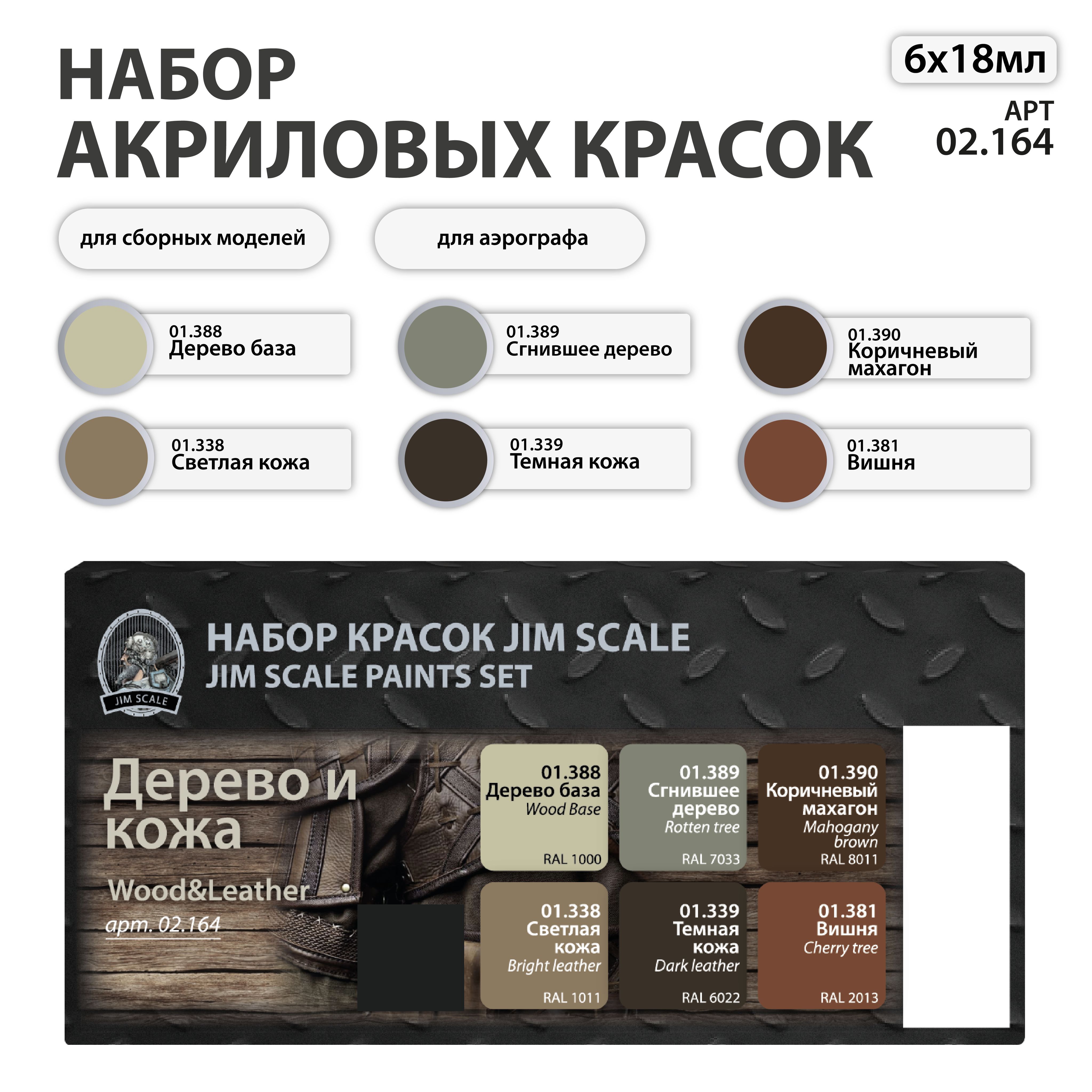 Набор акриловых красок Jim Scale Дерево и кожа 6 цветов 02.164 - фото 1