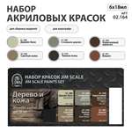 Набор акриловых красок Jim Scale Дерево и кожа 6 цветов