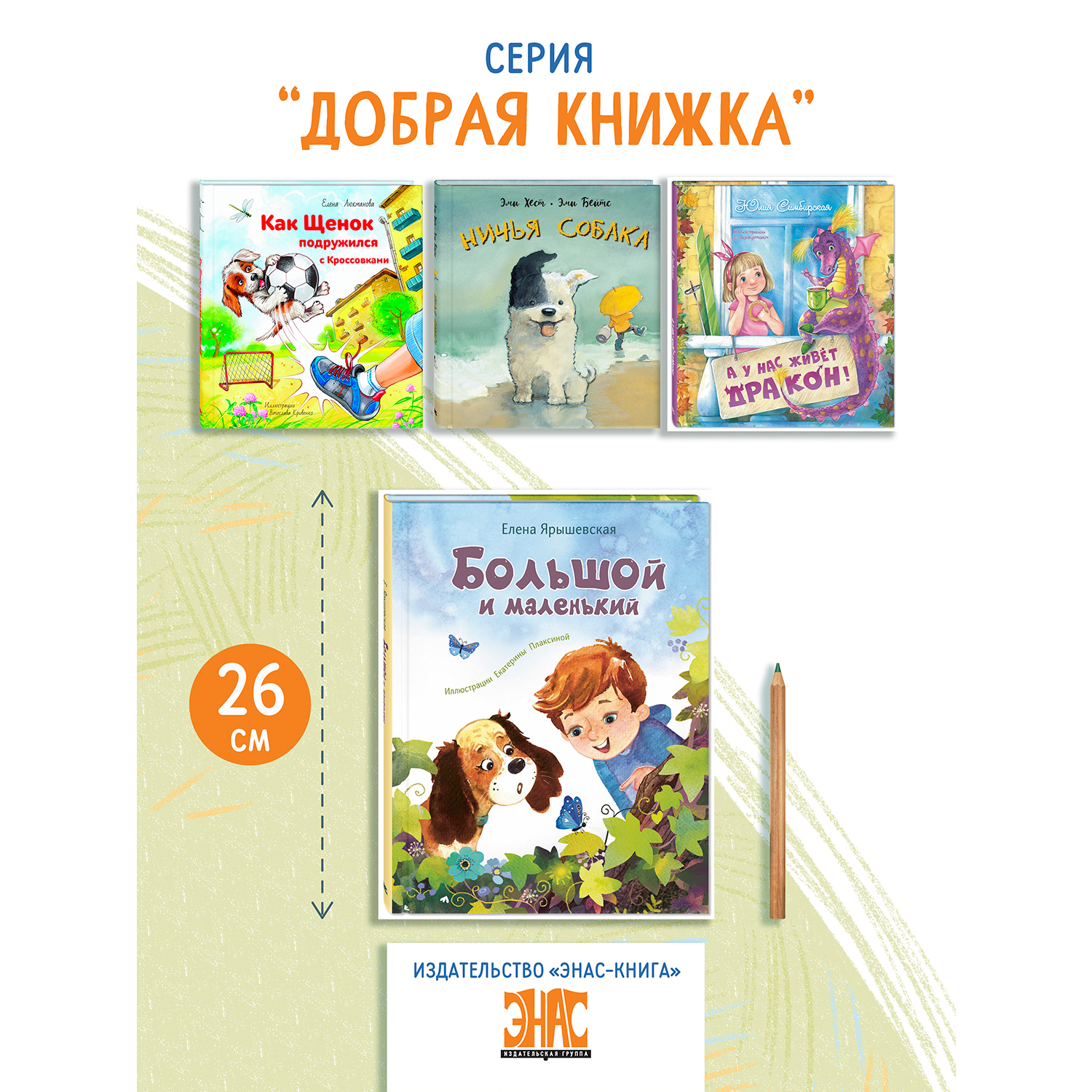 Книга ЭНАС-книга Большой и маленький - фото 7