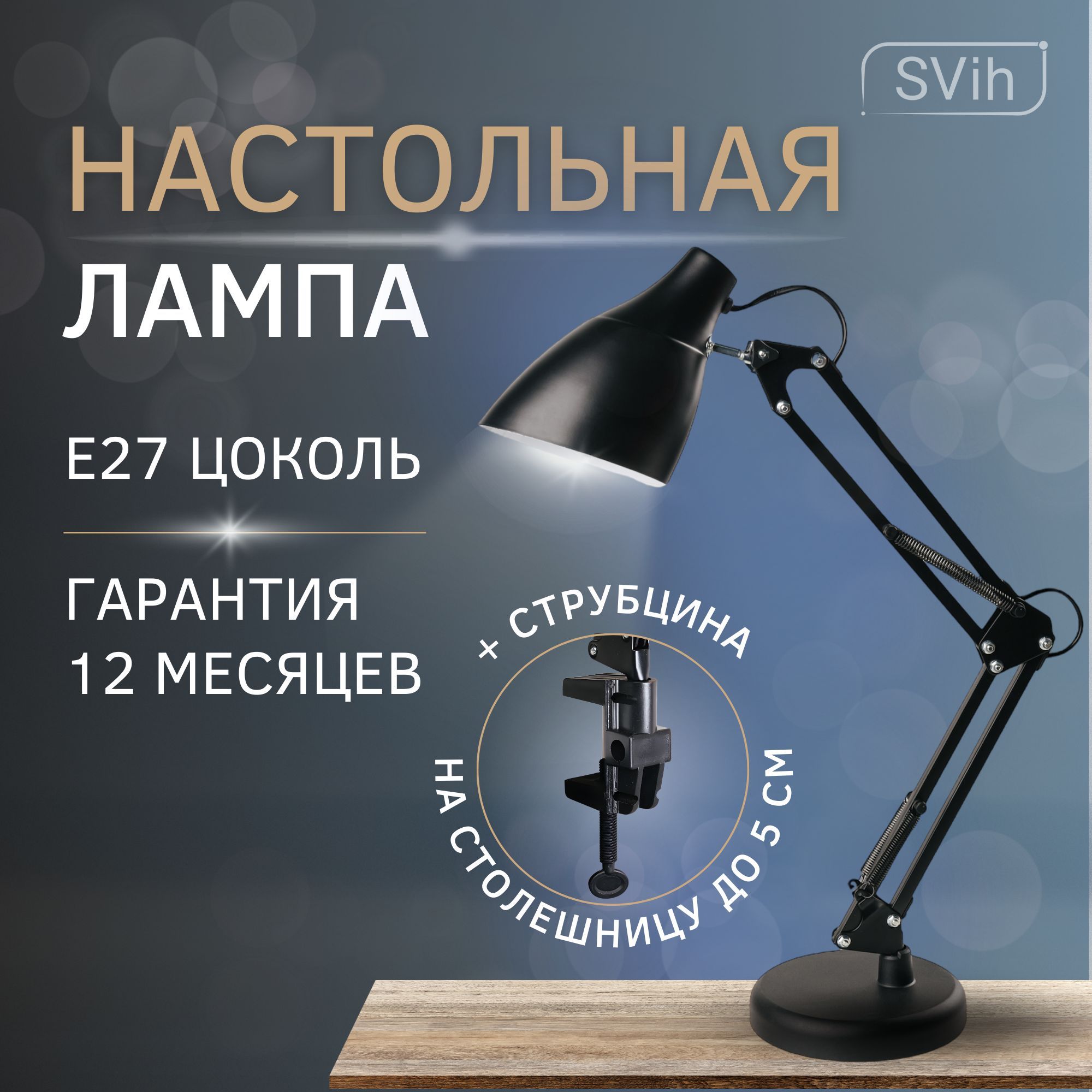 Лампа настольная на основании SVih с цоколем E27 60Вт струбцина в комплекте - фото 1