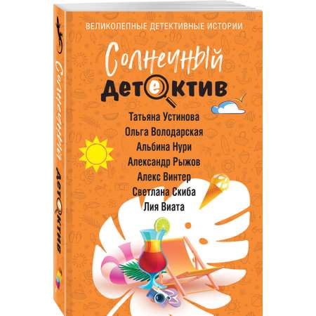 Книга Эксмо Солнечный детектив