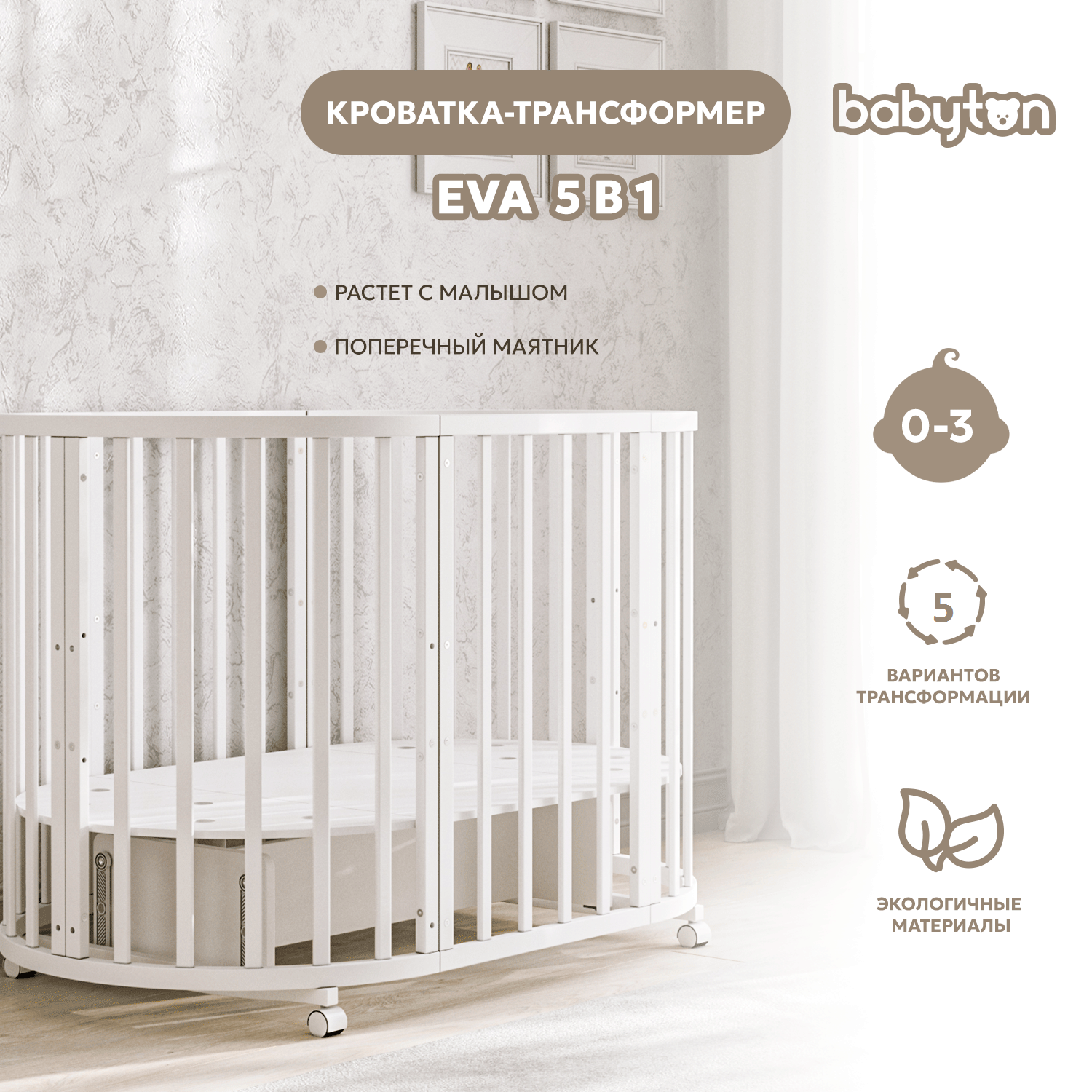 Детская кроватка Babyton Eva овальная, поперечный маятник (белый) - фото 1