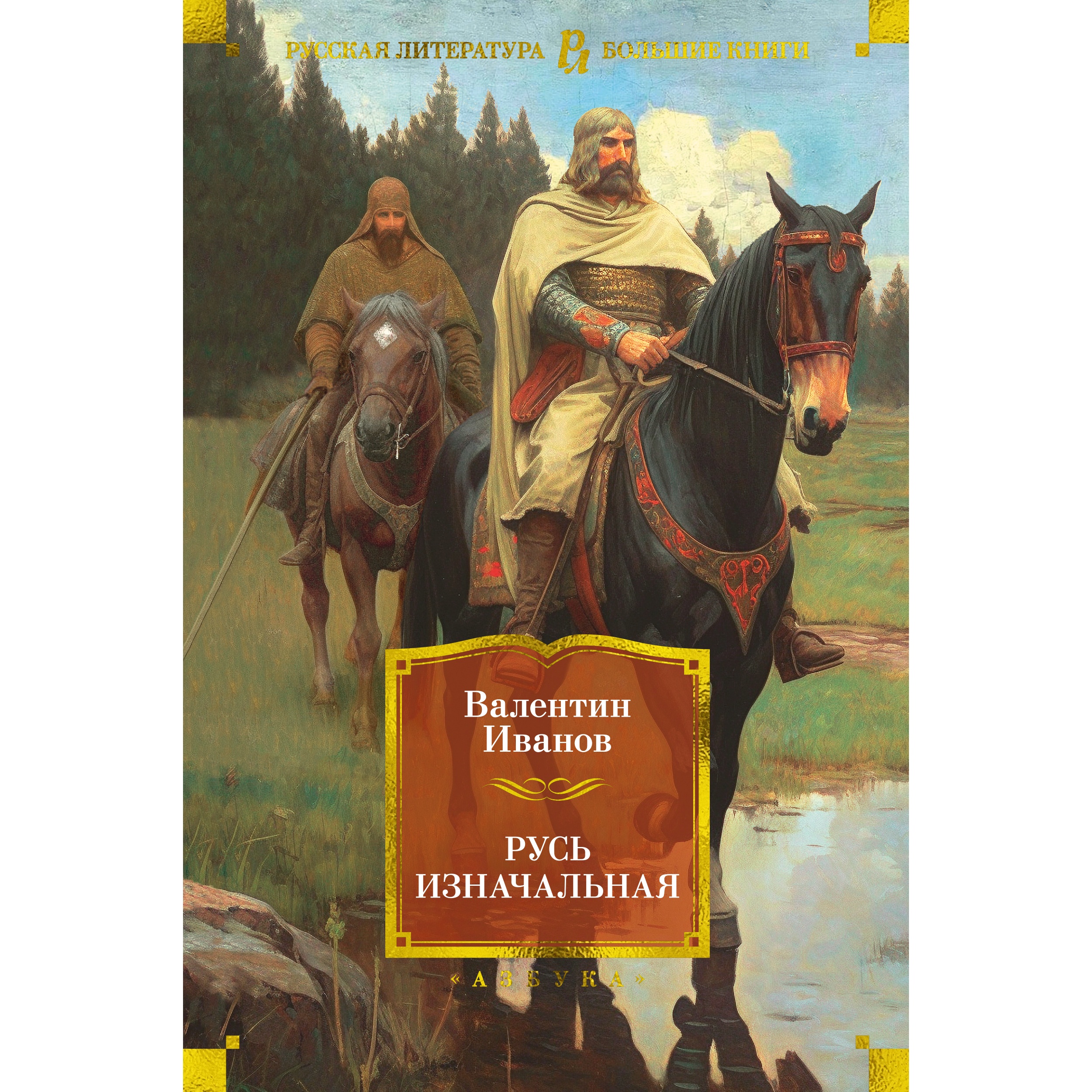 Книга АЗБУКА Русь изначальная Иванов В. Русская литература. Большие книги - фото 1