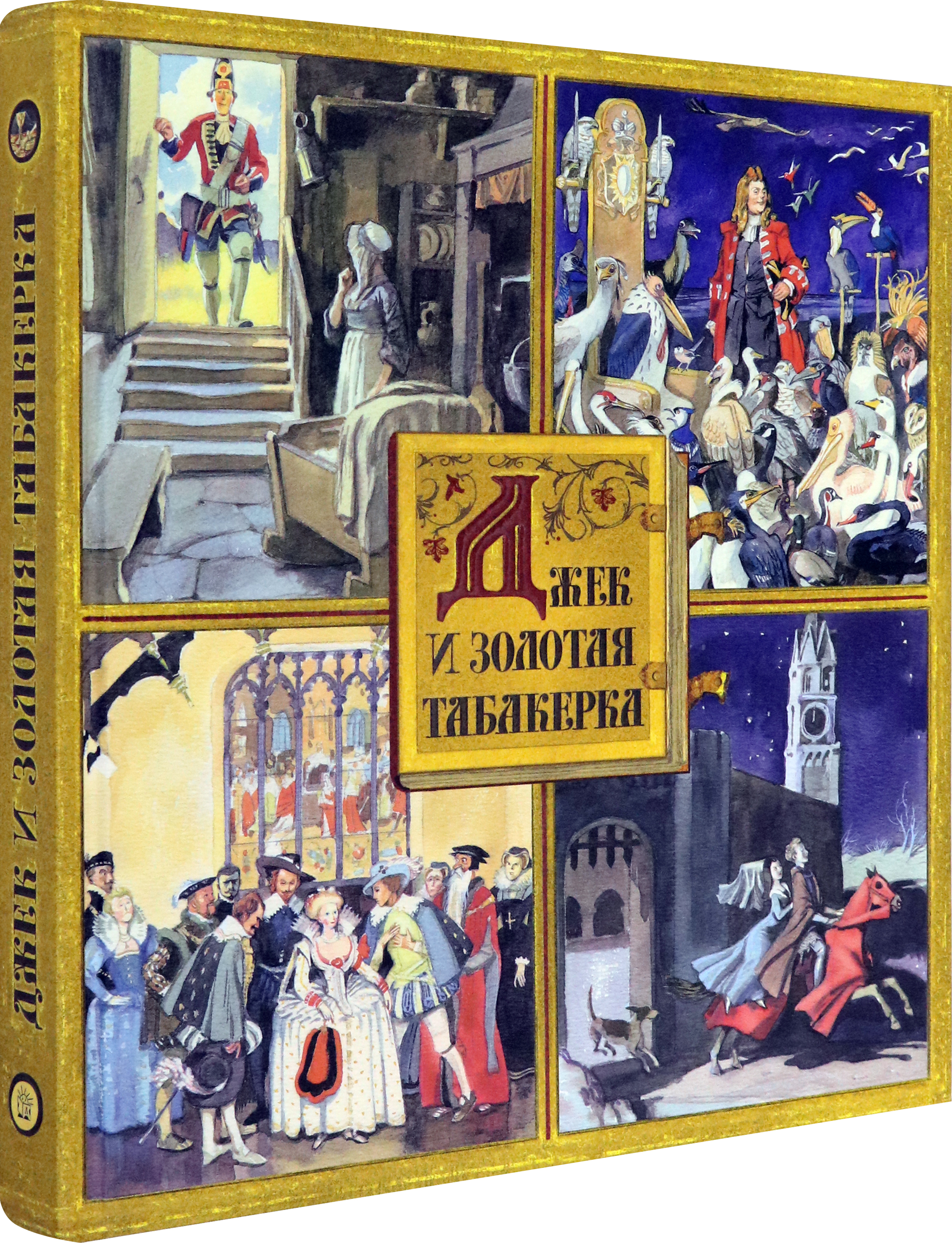 Книга Лабиринт Джек и золотая табакерка - фото 2