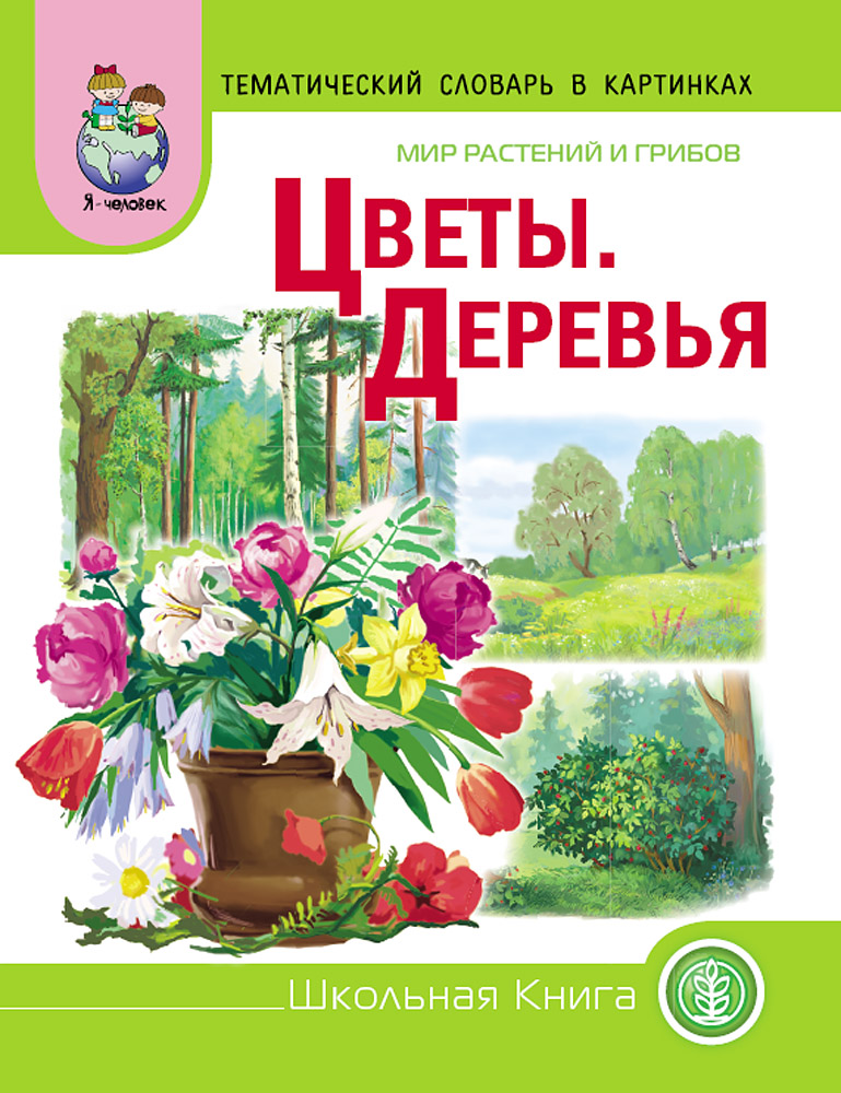 Книга Школьная Книга Цветы Деревья Мир растений и грибов Дидактические карточки с вопросами и задан. - фото 1