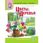 Книга Школьная Книга Цветы Деревья Мир растений и грибов Дидактические карточки с вопросами и задан.