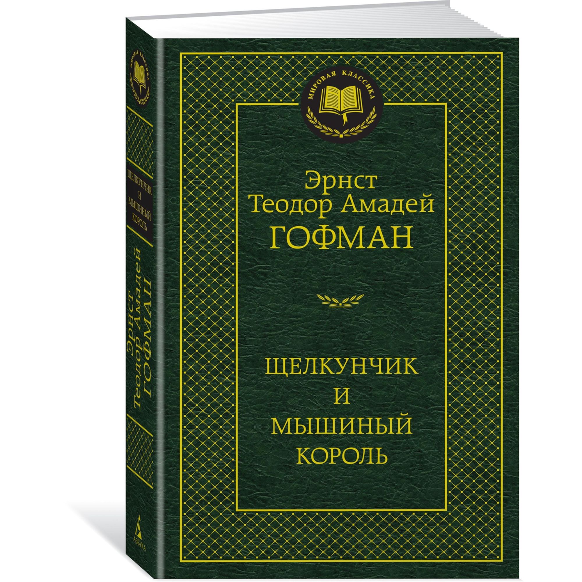 Книга Щелкунчик и мышиный король Мировая классика Эрнст Теодор Амадей Гофман - фото 2
