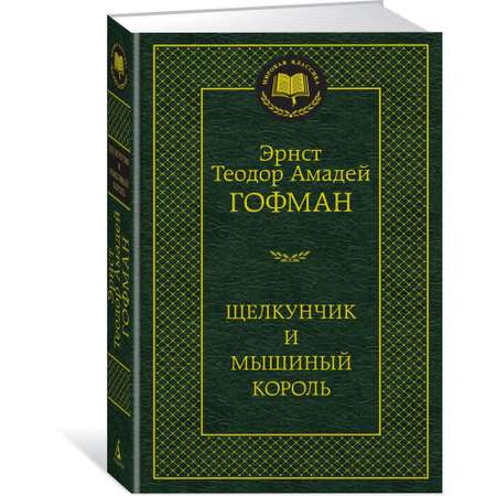 Книга Щелкунчик и мышиный король Мировая классика Эрнст Теодор Амадей Гофман