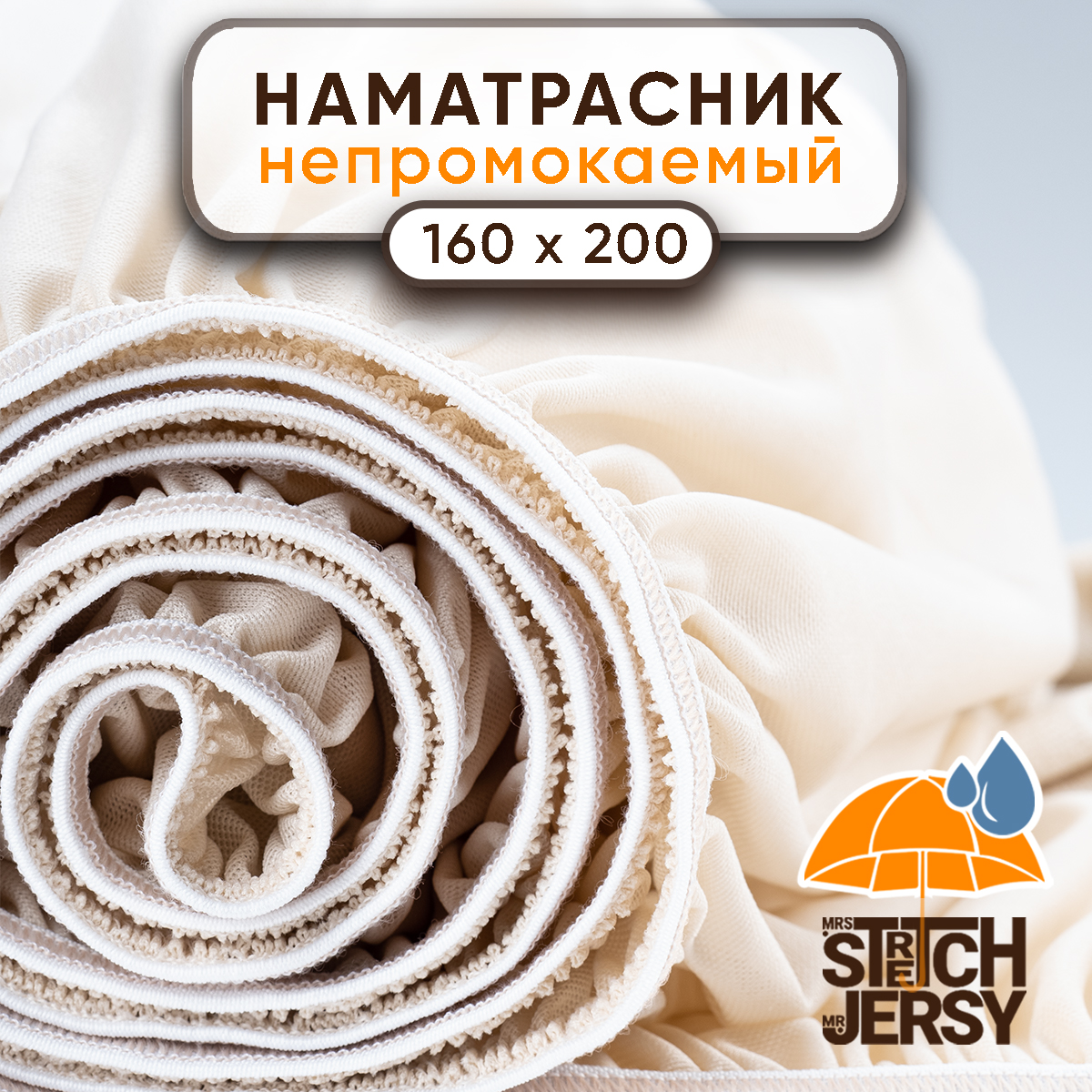 Наматрасник Mrs.Stretch Mr.Jersy 200х160 - фото 1