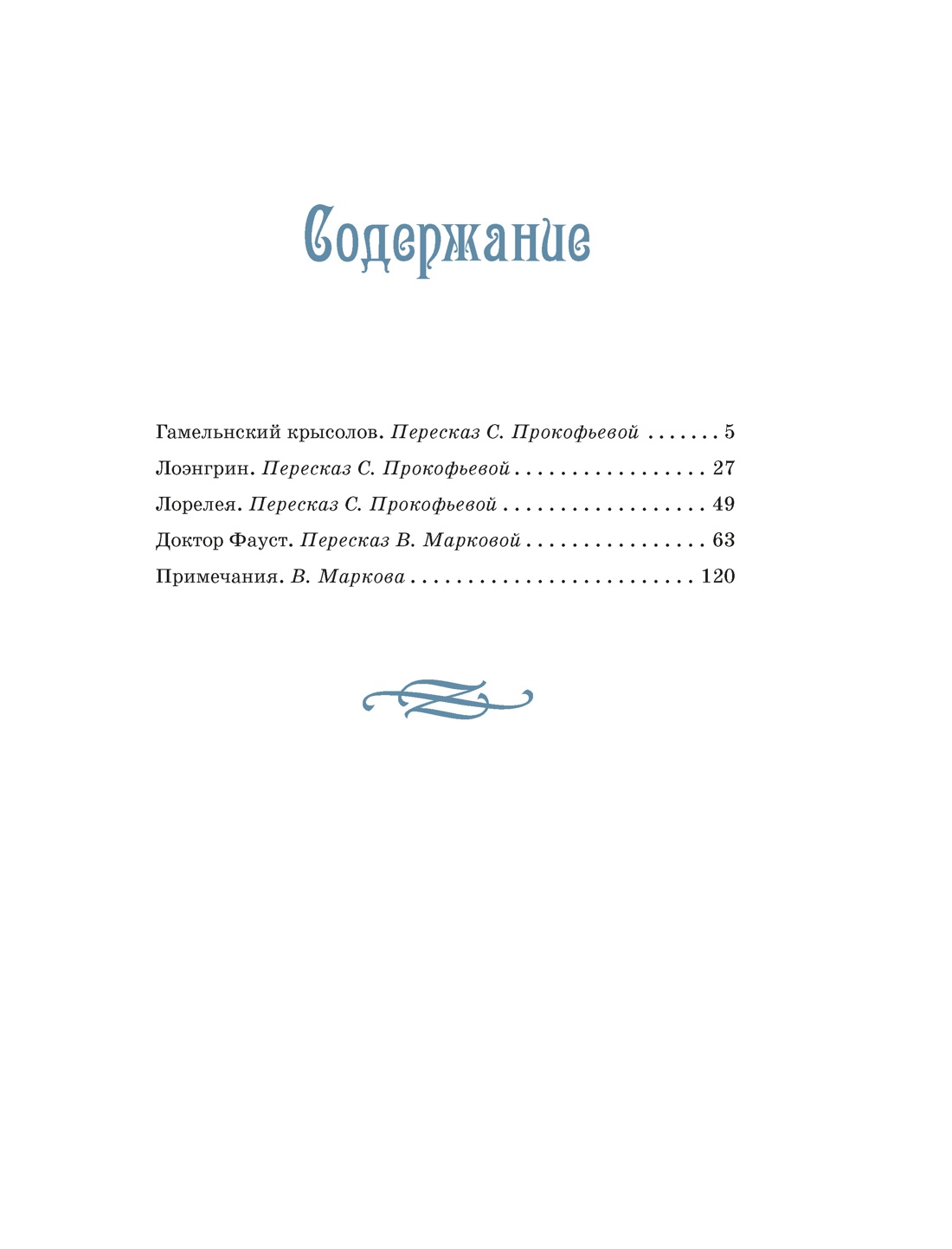 Книга Махаон Прокофьева С Доктор Фауст и другие легенды Средневековья в пересказе для детей - фото 4