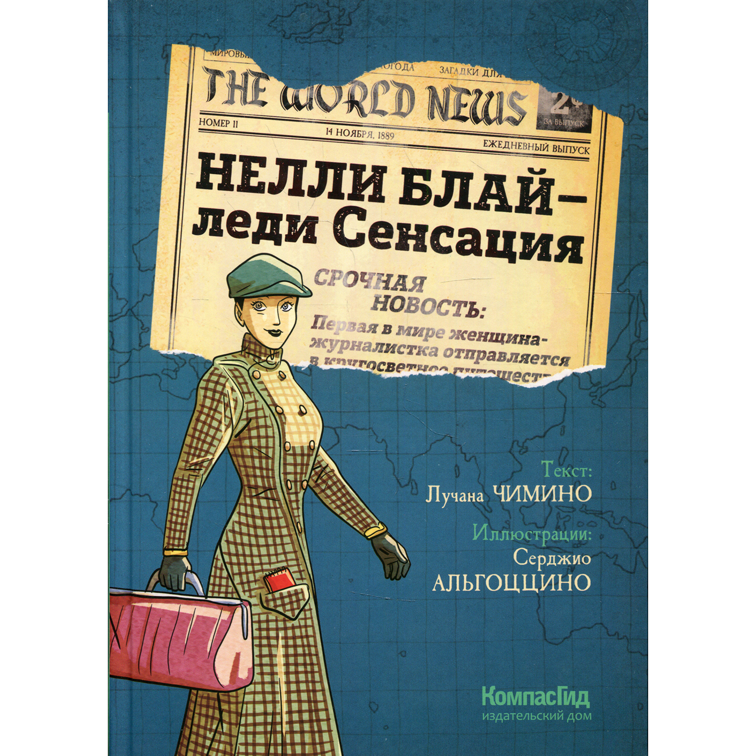 Книга КомпасГид ИД Нелли Блай - леди Сенсация - фото 1