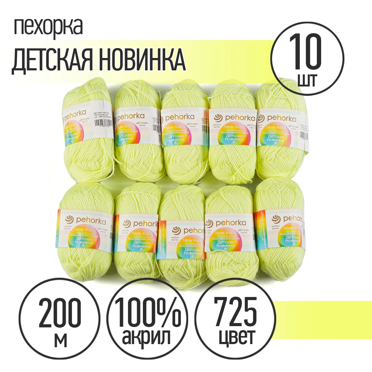 Пряжа Пехорка Детская Новинка (100% акрил) 10х50г/200м цвет 725 солнечный - фото 1