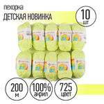 Пряжа Пехорка Детская Новинка (100% акрил) 10х50г/200м цвет 725 солнечный
