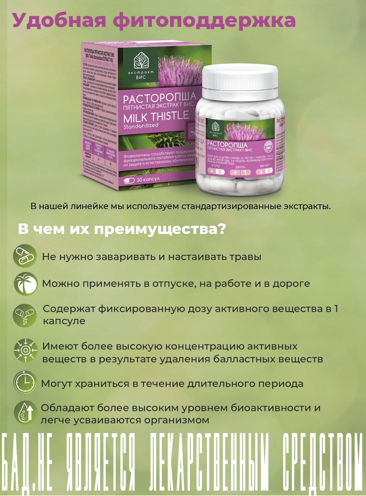 БАД Экстракт-ВИС Расторопша пятнистая экстракт (Milk Thistle Standardized EXTRACT VIS) капсулы №30 - фото 12