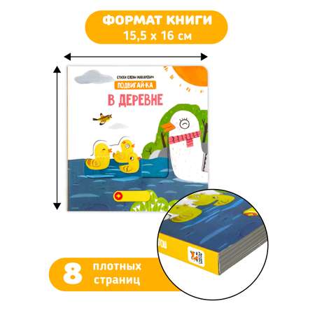 Книга игрушка для малышей Счастье внутри с подвижными элементами \"В деревне\"