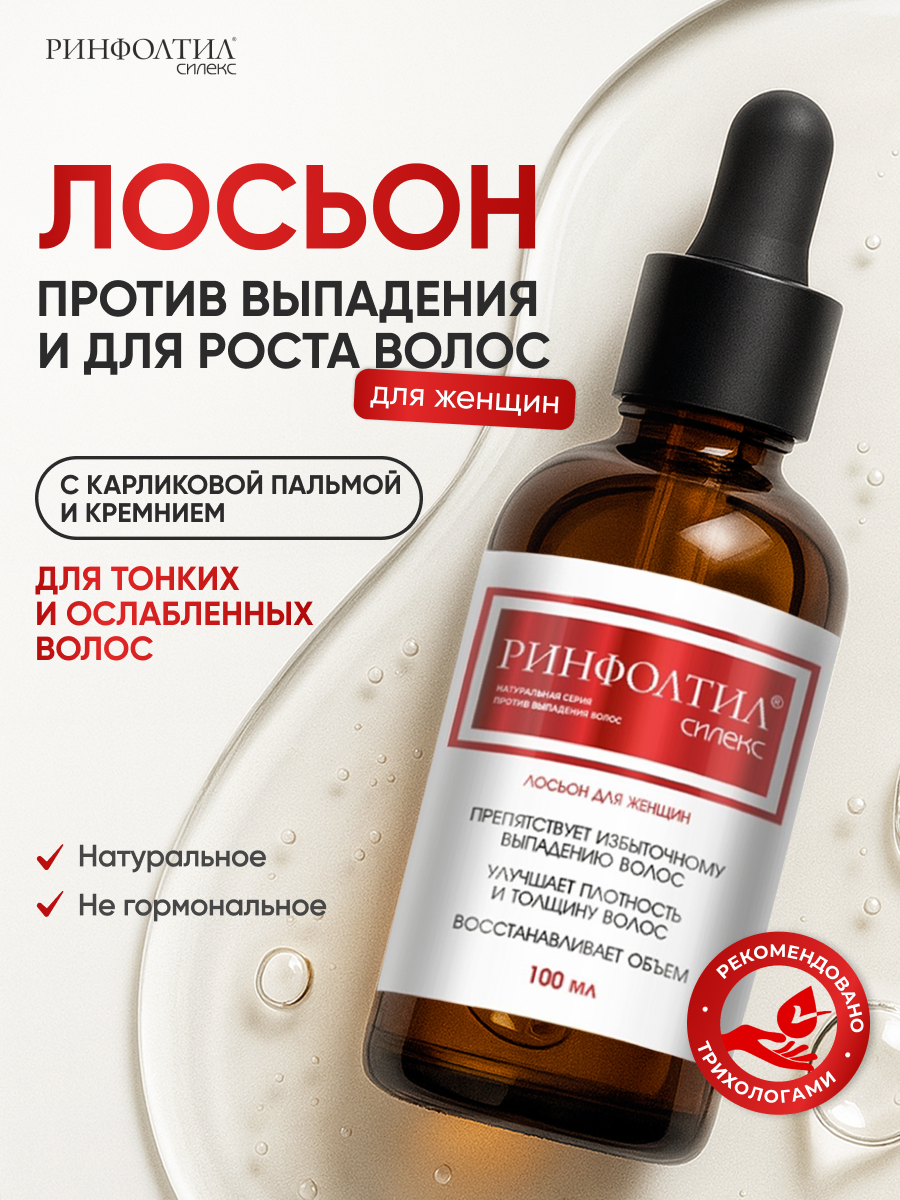 Лосьон Ринфолтил СИЛЕКС Для женщин 100 мл 100 мл - фото 2