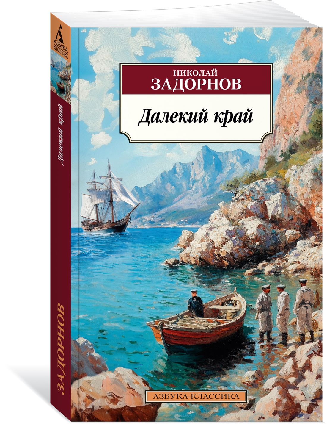 Книга АЗБУКА Классика(м). Задорнов Н. Далекий край - фото 2