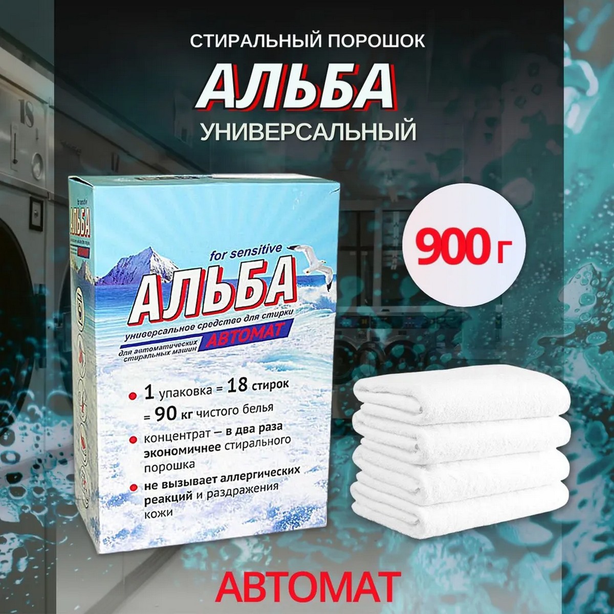 Средство для стирки Ваше Хозяйство Альба автомат 900г - фото 2