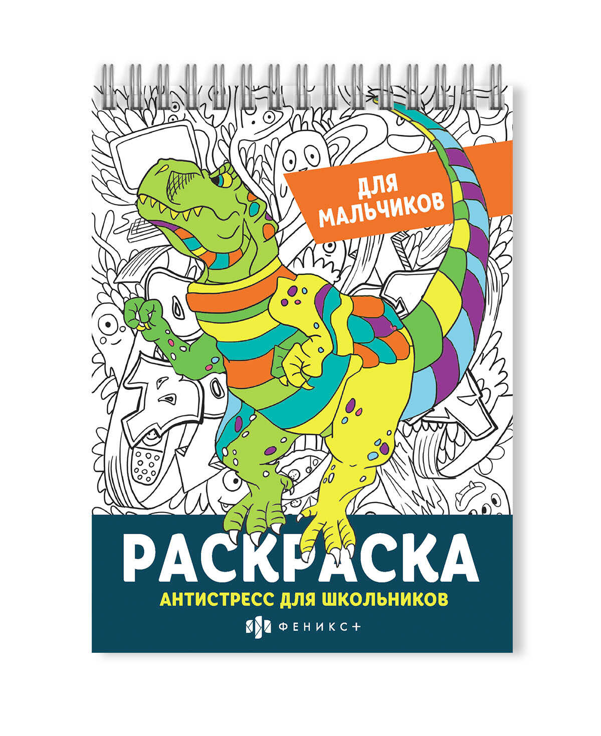 Раскраска ФЕНИКС+ для мальчиков - фото 1