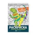 Раскраска ФЕНИКС+ для мальчиков