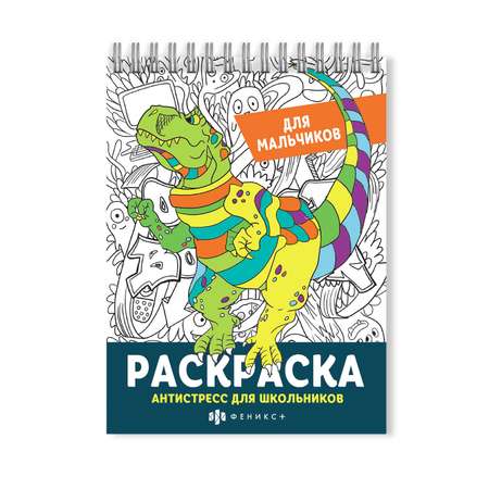 Раскраска ФЕНИКС+ для мальчиков