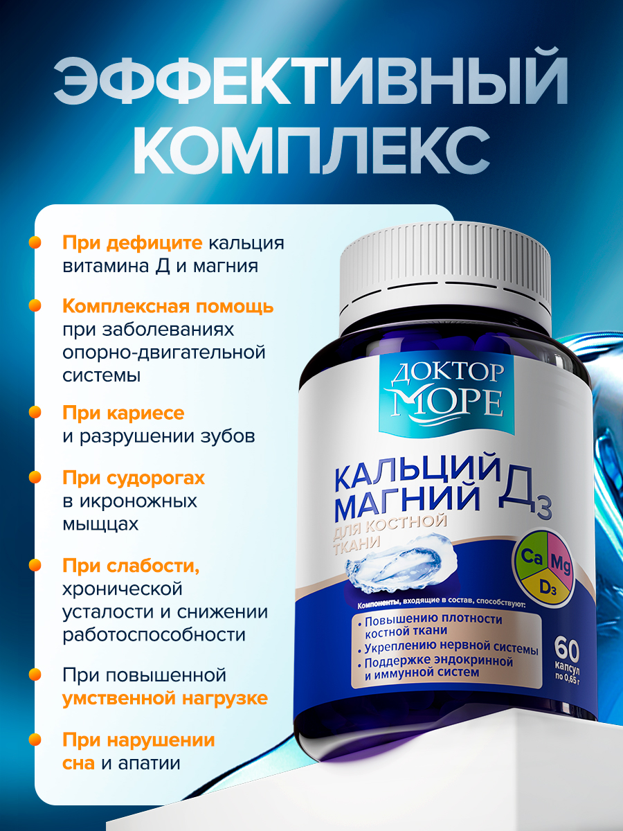 Кальций Магний Д3 Доктор Море для укрепления костей волос и ногтей - фото 3